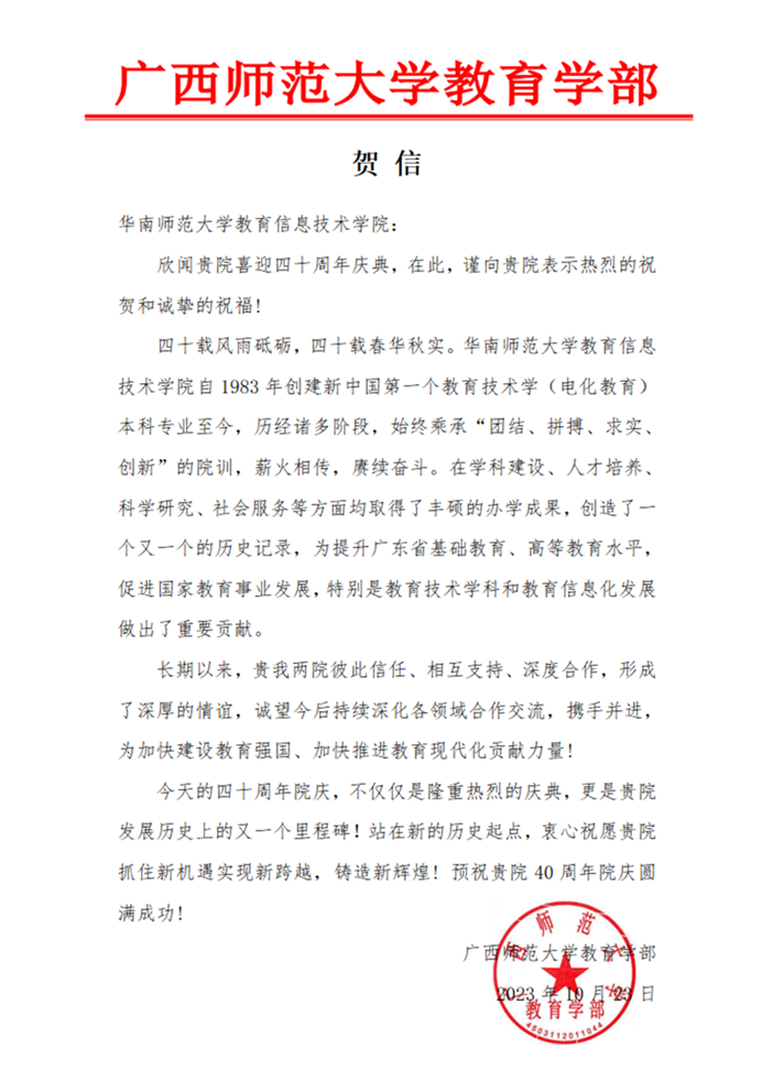 广西师范大学教育学部贺信_00.png