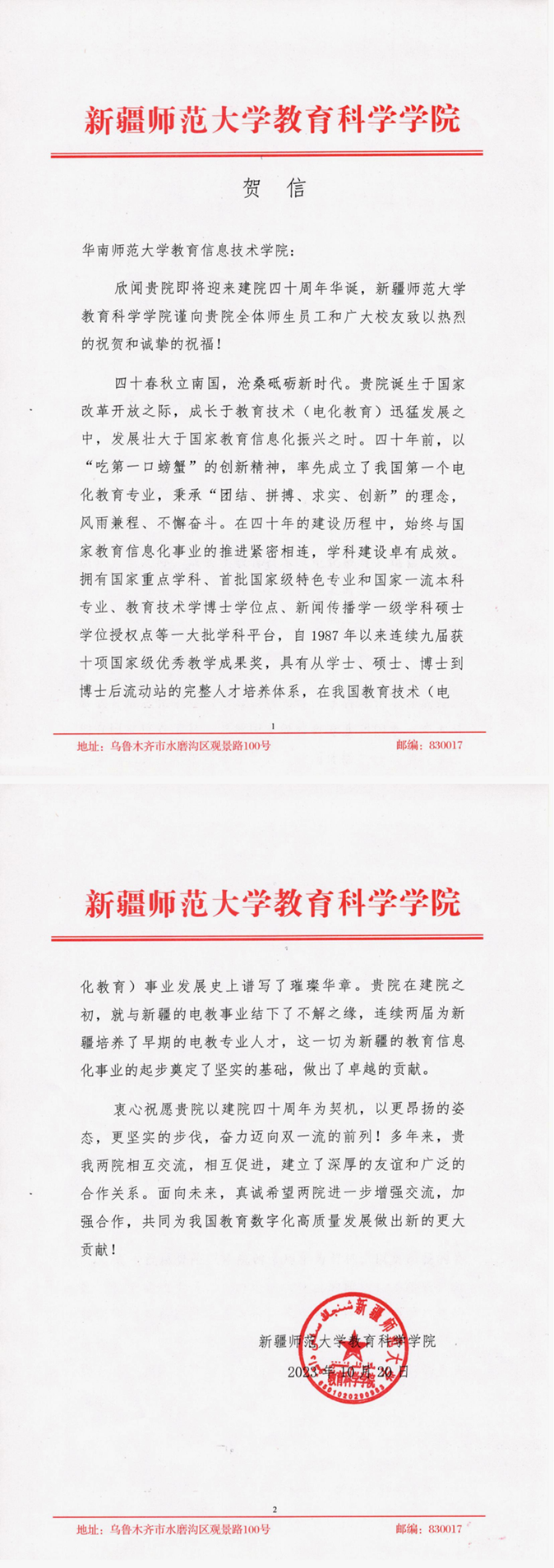 新疆师范大学教育科学学院贺信_00.png