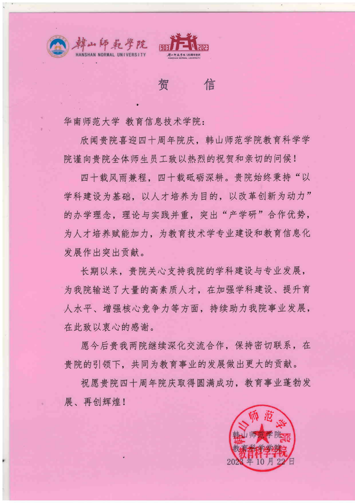 韩山师范学院教育科学学院贺信_00.png