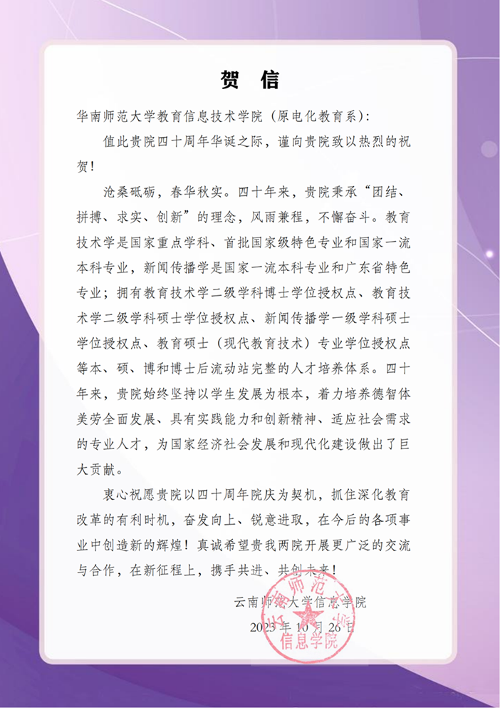 云南师范大学信息学院贺信_00.png