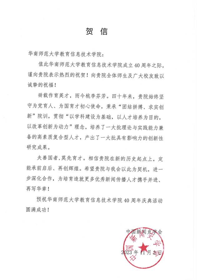 中国新闻史学会贺信.png